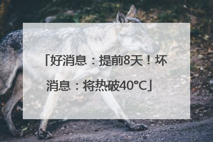 好消息：提前8天！坏消息：将热破40°C