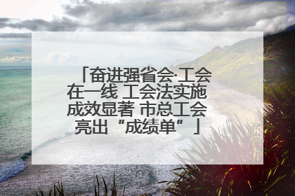 奋进强省会·工会在一线 工会法实施成效显著 市总工会亮出“成绩单”