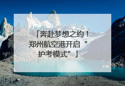 奔赴梦想之约！郑州航空港开启“护考模式”