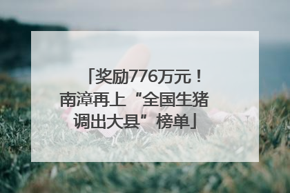奖励776万元！南漳再上“全国生猪调出大县”榜单