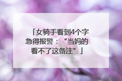 女骑手看到4个字急得报警：“当妈的看不了这备注”