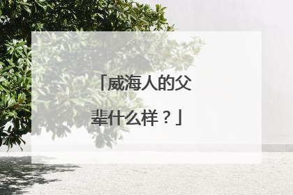 威海人的父辈什么样？