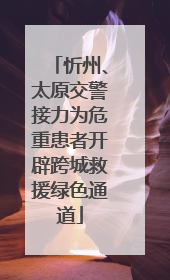 忻州、太原交警接力为危重患者开辟跨城救援绿色通道