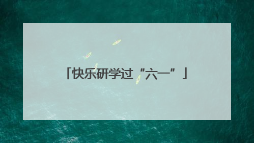 快乐研学过“六一”