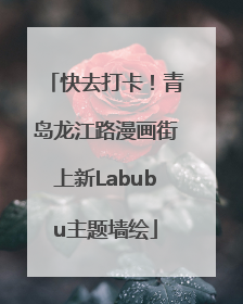 快去打卡！青岛龙江路漫画街上新Labubu主题墙绘