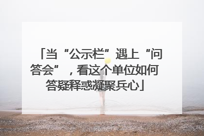 当“公示栏”遇上“问答会”，看这个单位如何答疑释惑凝聚兵心