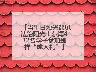 当生日烛光遇见法治阳光！东海432名学子参加别样“成人礼”