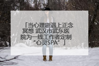 当心理剧遇上正念冥想 武汉市武东医院为一线工作者定制“心灵SPA”