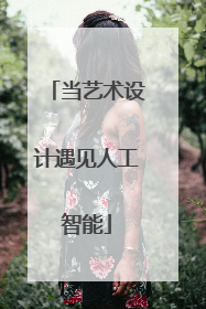 当艺术设计遇见人工智能