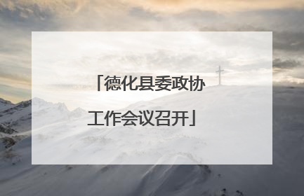 德化县委政协工作会议召开