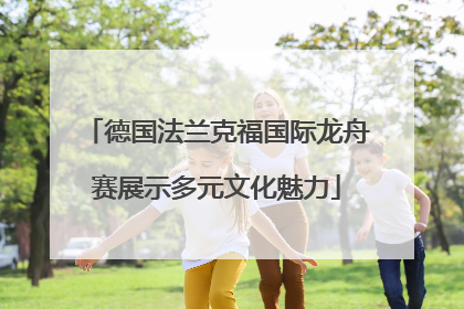 德国法兰克福国际龙舟赛展示多元文化魅力