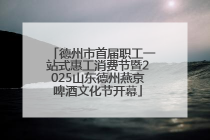 德州市首届职工一站式惠工消费节暨2025山东德州燕京啤酒文化节开幕