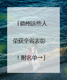 德州这些人荣获全省表彰！附名单→