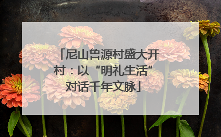 尼山鲁源村盛大开村：以“明礼生活”对话千年文脉