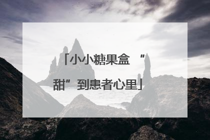 小小糖果盒 “甜”到患者心里