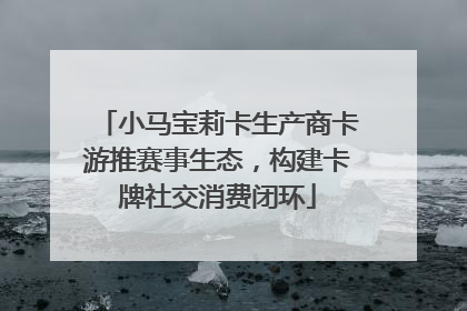 小马宝莉卡生产商卡游推赛事生态，构建卡牌社交消费闭环