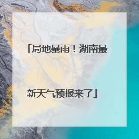 局地暴雨！湖南最新天气预报来了