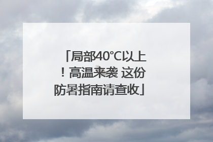 局部40℃以上！高温来袭 这份防暑指南请查收