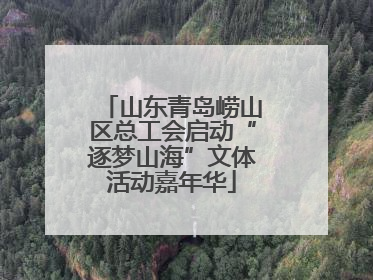 山东青岛崂山区总工会启动“逐梦山海”文体活动嘉年华