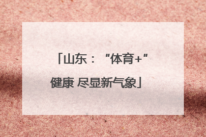 山东：“体育+”健康 尽显新气象