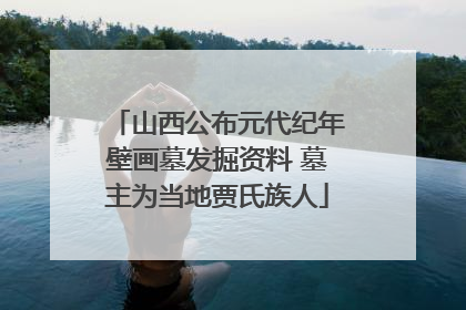 山西公布元代纪年壁画墓发掘资料 墓主为当地贾氏族人