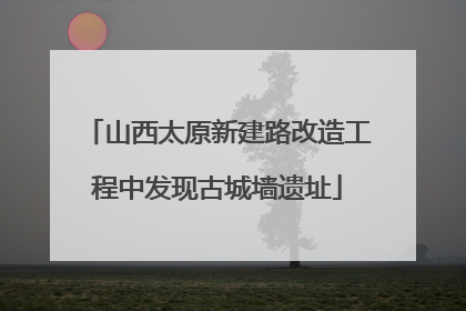 山西太原新建路改造工程中发现古城墙遗址