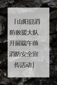 山阳县消防救援大队开展端午前消防安全宣传活动
