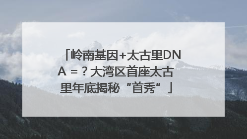 岭南基因+太古里DNA =？大湾区首座太古里年底揭秘“首秀”