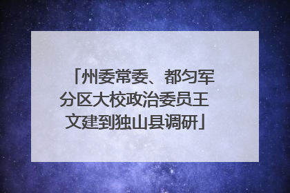 州委常委、都匀军分区大校政治委员王文建到独山县调研