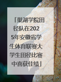 巢湖学院田径队在2025年安徽省学生体育联赛大学生田径比赛中喜获佳绩