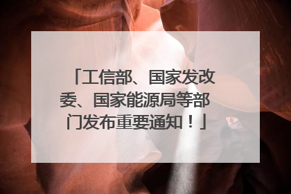 工信部、国家发改委、国家能源局等部门发布重要通知！