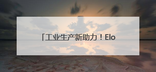 工业生产新助力！Elo 工业触摸屏稳定可靠