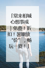 常来相城 心想事成｜免费！折扣！暑期放“价”，畅玩一夏！