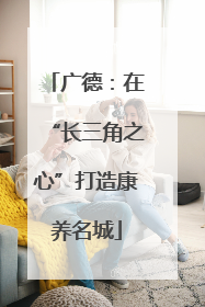 广德：在“长三角之心”打造康养名城