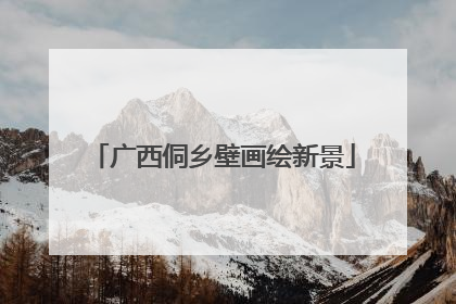 广西侗乡壁画绘新景