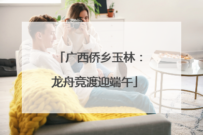 广西侨乡玉林：龙舟竞渡迎端午