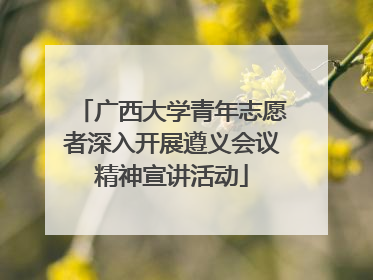 广西大学青年志愿者深入开展遵义会议精神宣讲活动