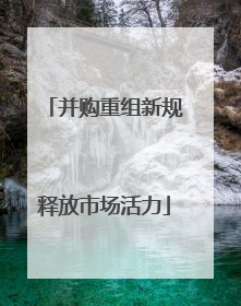 并购重组新规释放市场活力