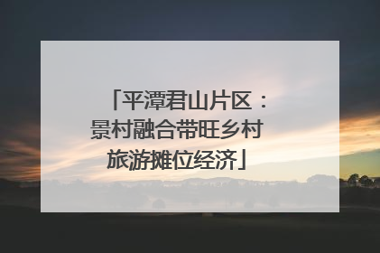 平潭君山片区：景村融合带旺乡村旅游摊位经济