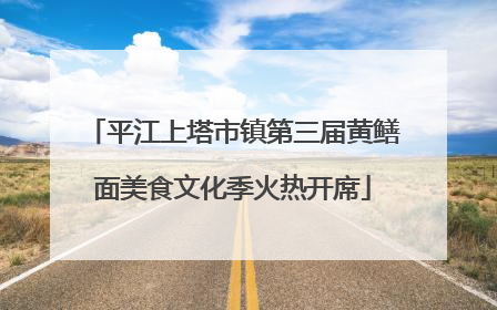 平江上塔市镇第三届黄鳝面美食文化季火热开席