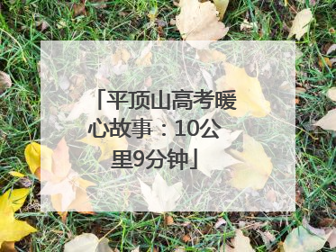 平顶山高考暖心故事：10公里9分钟