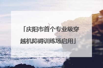 庆阳市首个专业级穿越机障碍训练场启用