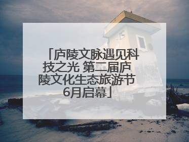 庐陵文脉遇见科技之光 第二届庐陵文化生态旅游节6月启幕