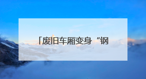 废旧车厢变身“钢铁骏马”——屯兰矿井下运输革新记
