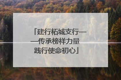 建行柘城支行——传承榜样力量 践行使命初心