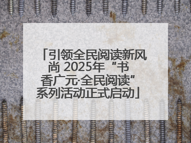 引领全民阅读新风尚 2025年“书香广元·全民阅读”系列活动正式启动