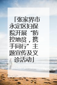 张家界市永定区妇保院开展“防控地贫，携手同行”主题宣传及义诊活动