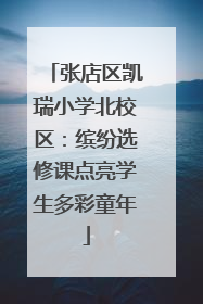 张店区凯瑞小学北校区：缤纷选修课点亮学生多彩童年