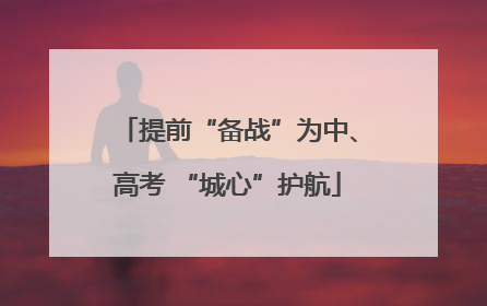 提前“备战”为中、高考 “城心”护航