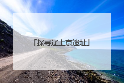 探寻辽上京遗址